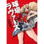 球場ラヴァーズ 3巻（ヤングキングコミックス） [コミック]