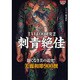 刺青絶佳－TATTOO研究2 美麗和彫900撰（COSMIC MOOK） [ムックその他]
