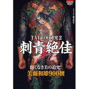 刺青絶佳－TATTOO研究2 美麗和彫900撰（COSMIC MOOK） [ムックその他]