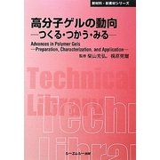 高分子ゲルの動向―つくる・つかう・みる 普及版 (CMCテクニカルライブラリー) [単行本]