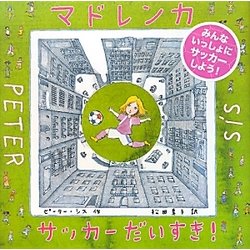 マドレンカサッカーだいすき! [絵本]