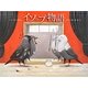 イソップ物語―13のおはなし [絵本]