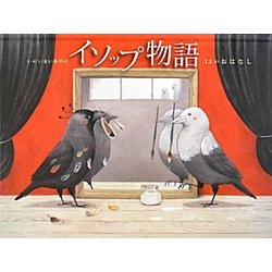 イソップ物語―13のおはなし [絵本]