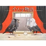 イソップ物語―13のおはなし [絵本]