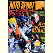レーシングカートテクニック Vol.9（SAN-EI MOOK） [ムックその他]