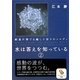 水は答えを知っている〈2〉結晶が奏でる癒しと祈りのメロディ(サンマーク文庫) [文庫]