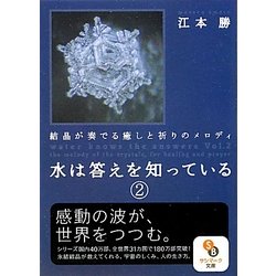 ヨドバシ.com - 水は答えを知っている〈2〉結晶が奏でる癒しと祈りの