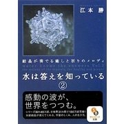 水は答えを知っている〈2〉結晶が奏でる癒しと祈りのメロディ(サンマーク文庫) [文庫]