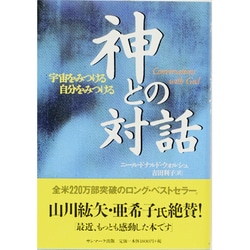 神との対話―宇宙をみつける自分をみつける [単行本]