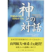 神との対話―宇宙をみつける自分をみつける [単行本]
