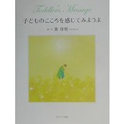 子どものこころを感じてみようよ [単行本]