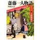 斎藤一人物語 エピソード1十夢想家編 [単行本]