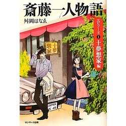斎藤一人物語 エピソード1十夢想家編 [単行本]