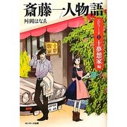 斎藤一人物語 エピソード1十夢想家編 [単行本]