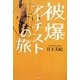 被爆アーチストの旅 [単行本]