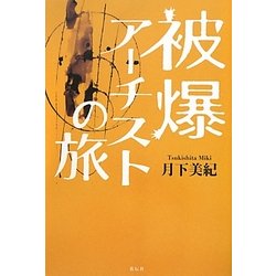 被爆アーチストの旅 [単行本]