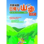 京都滋賀日帰り山歩50選 [単行本]