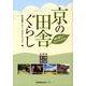 京の田舎ぐらし－18の新しいライフスタイル [単行本]