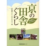 京の田舎ぐらし－18の新しいライフスタイル [単行本]