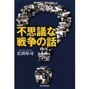 不思議な戦争の話―本当にあった戦場の出来事40話(光人社NF文庫) [文庫]