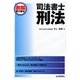 表解司法書士 刑法 [単行本]