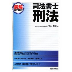 表解司法書士 刑法 [単行本]