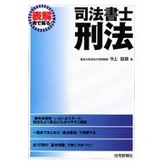 表解司法書士 刑法 [単行本]