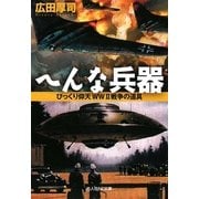 へんな兵器―びっくり仰天WW2戦争の道具(光人社NF文庫) [文庫]