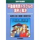 不動産売買トラブルの実例と解決―未然に防ぐ調査・説明方法(図解不動産業) [単行本]