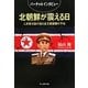 北朝鮮が震える日―人民軍元帥が語る金王朝崩壊の予兆(光人社NF文庫) [文庫]