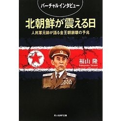 北朝鮮が震える日―人民軍元帥が語る金王朝崩壊の予兆(光人社NF文庫) [文庫]
