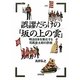 誤謬だらけの『坂の上の雲』―明治日本を美化する司馬遼太郎の詐術 [単行本]