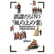 誤謬だらけの『坂の上の雲』―明治日本を美化する司馬遼太郎の詐術 [単行本]