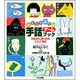 みんなで遊べる手話ゲームブック－だれかにあったらこんにちは [単行本]