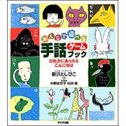 みんなで遊べる手話ゲームブック－だれかにあったらこんにちは [単行本]
