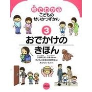 絵でわかるこどものせいかつずかん 3 [絵本]