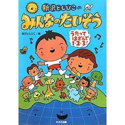新沢としひこのみんなのたいそう―うたってはずんで1・2・3! [単行本]