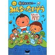新沢としひこのみんなのたいそう―うたってはずんで1・2・3! [単行本]