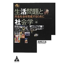 生活問題と社会学―共生社会を形成するために [単行本]
