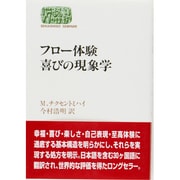 フロー体験 喜びの現象学(SEKAISHISO SEMINAR) [全集叢書]