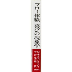 フロ－体験喜びの現象学 フロー体験 喜びの現象学 - 世界思想社