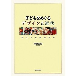 子どもをめぐるデザインと近代―拡大する商品世界 [単行本]