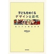 子どもをめぐるデザインと近代―拡大する商品世界 [単行本]