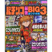パチンコ最強BIG3裏ワザ攻略（COSMIC MOOK） [ムックその他]