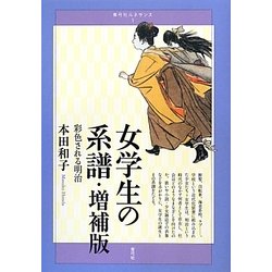 女学生の系譜・増補版―彩色される明治(青弓社ルネサンス〈1〉) [全集叢書]