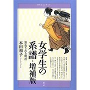 女学生の系譜・増補版―彩色される明治(青弓社ルネサンス〈1〉) [全集叢書]