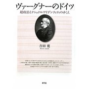 ヴァーグナーの「ドイツ」―超政治とナショナル・アイデンティティのゆくえ [単行本]