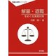解雇・退職をめぐる実務対策(労働法実務シリーズ〈2〉) [全集叢書]