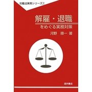 解雇・退職をめぐる実務対策(労働法実務シリーズ〈2〉) [全集叢書]