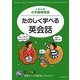 くもんの小学基礎英語 たのしく学べる英会話 [全集叢書]